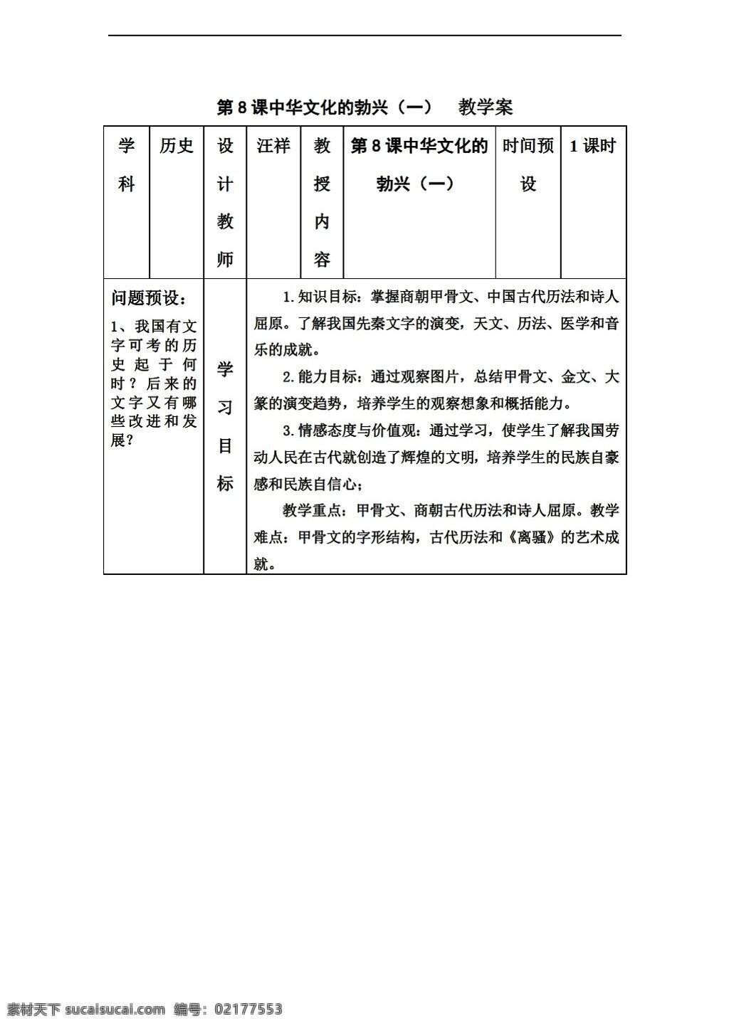 七 年级 上册 历史 课 中华文化 勃兴 教学案 人教版 七年级上册 教案