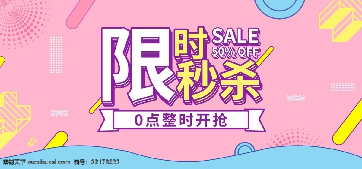小 清新 幾何 限時 秒 殺 優(yōu)惠 促銷 banner 小清新 秒殺 電商 淘寶 天貓