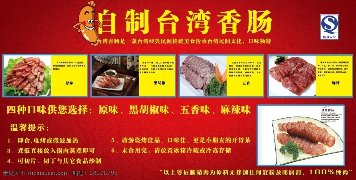 香腸 海報 紅色 底 紅色底紋 黃色 卡通 質(zhì)量安全標(biāo)志 各式香腸簡介 原創(chuàng)設(shè)計 原創(chuàng)海報