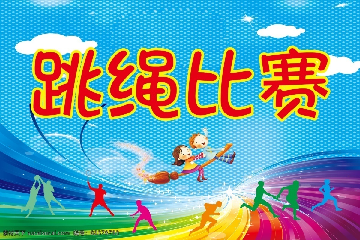 運(yùn)動比賽背景 跳繩比賽 運(yùn)動會 學(xué)校 展板 青色 天藍(lán)色