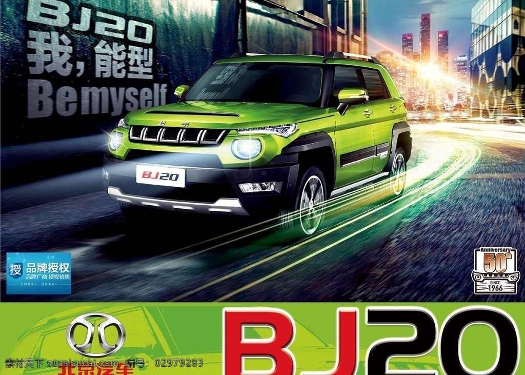 北京 bj 汽车 车顶 展示牌 北京汽车 bj20 车顶展示牌 分层