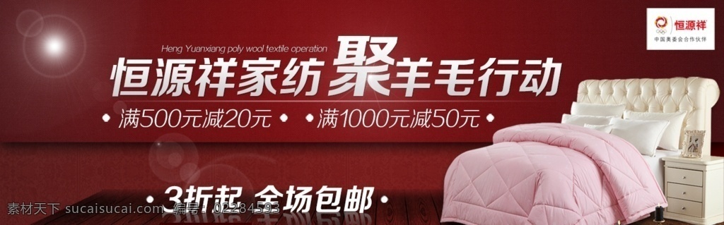 羊毛 床上用品 促销 banner 图 恒源祥 红色 大促