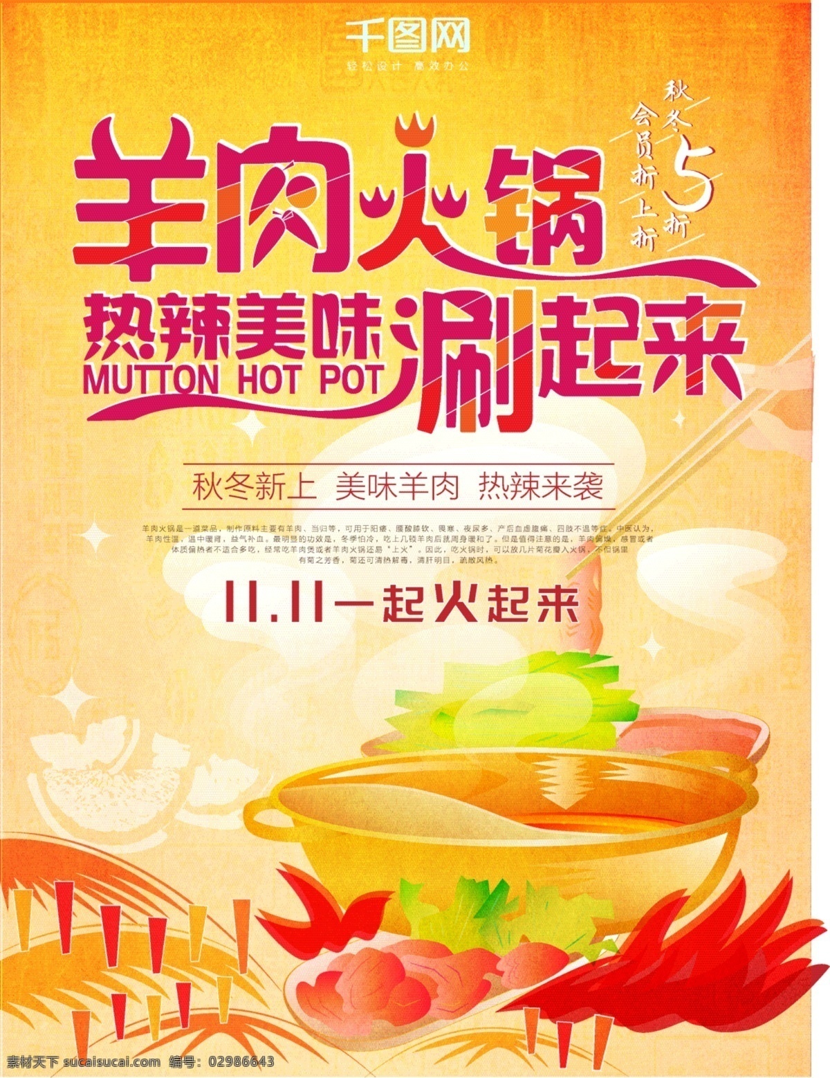 羊肉 火鍋 原創(chuàng) 插畫 創(chuàng)意 字體 雙 特惠 海報(bào) 羊肉火鍋 雙11 美食 創(chuàng)意字體 優(yōu)惠促銷 ai矢量
