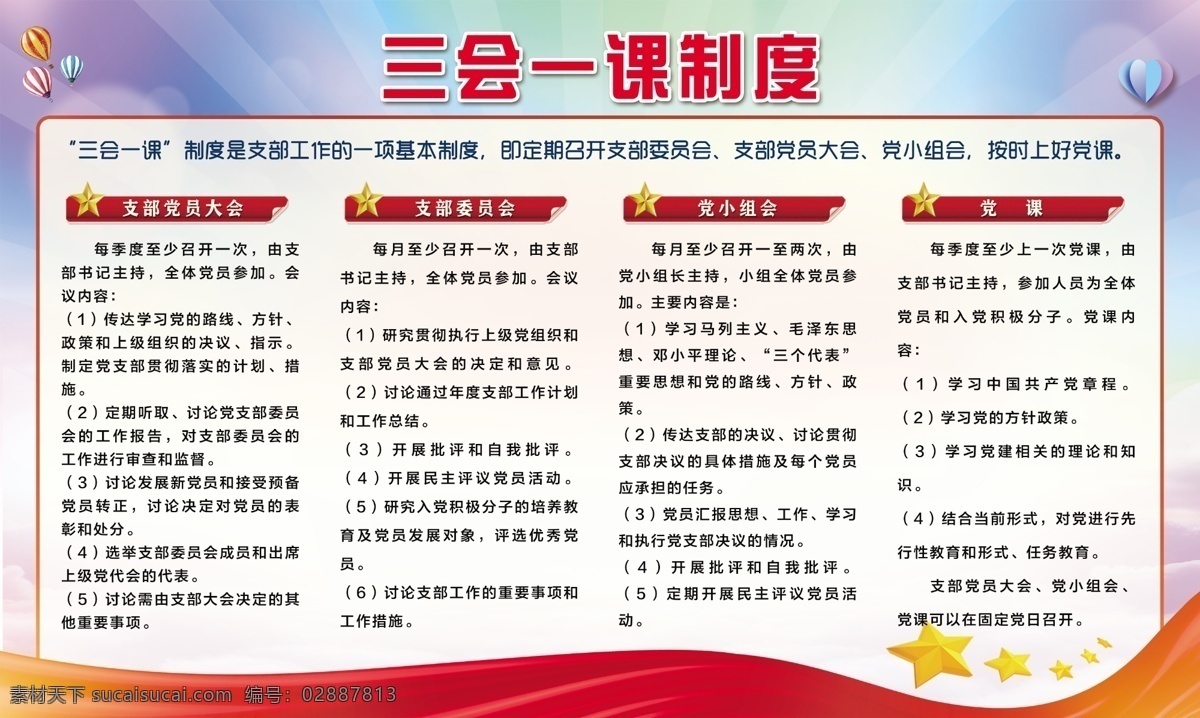 三会一课 制度 三会一课制度 支部委员会 党小组会制度 党课制度 党课 党建 党建展板 展板模板