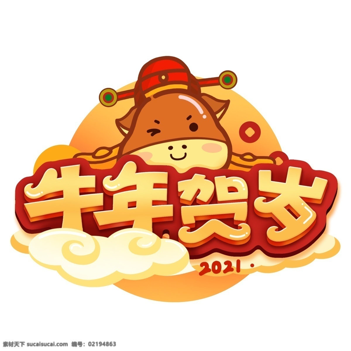 牛年 2021 鼠年 2021鼠年 卡通牛 牛 牛年吉祥 牛年年畫 牛年大吉 牛年春節(jié) 牛年海報 牛年素材 鼠年背景 2021素材 2021年 分層