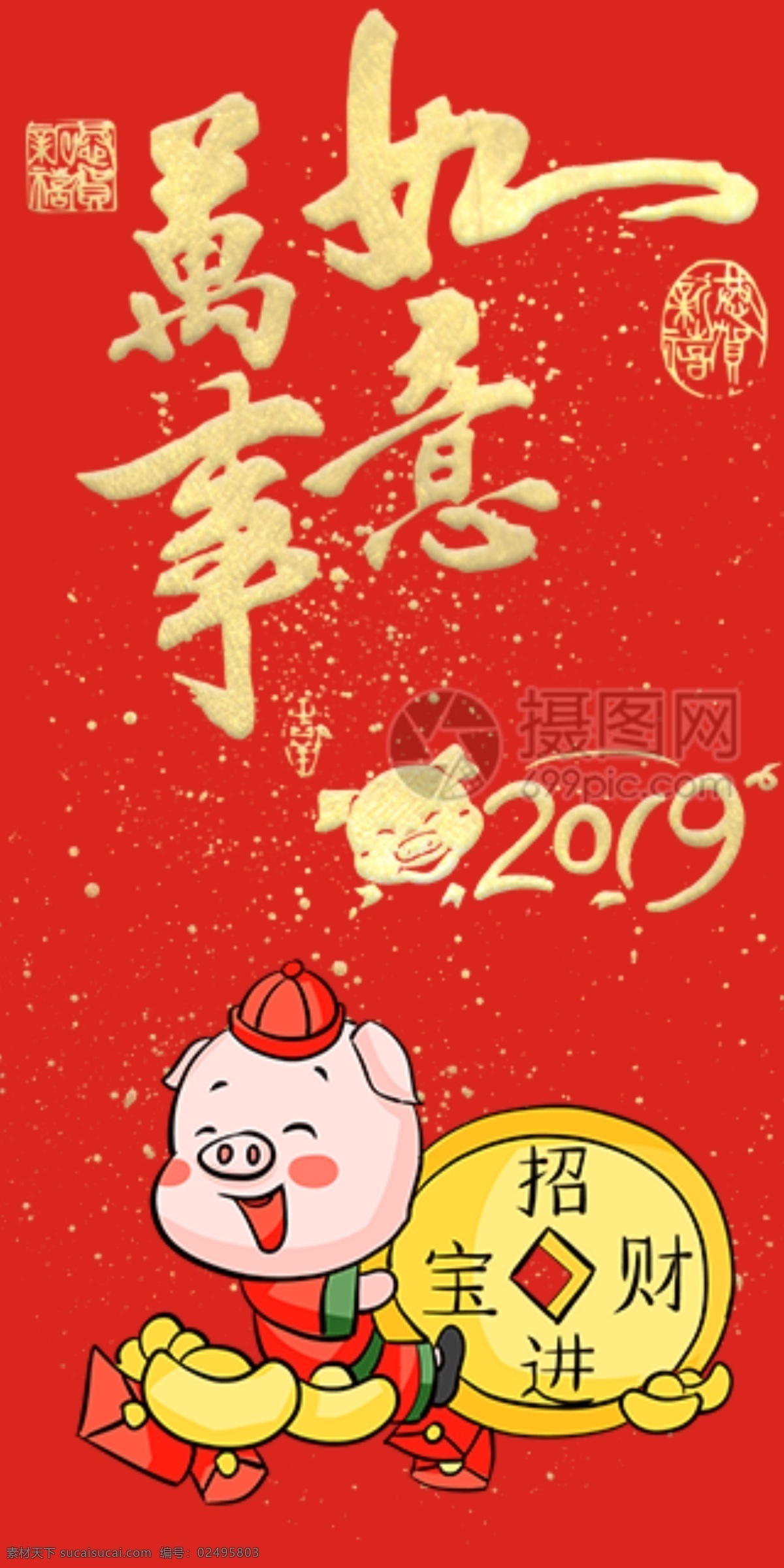 2019 豬年 新春 紅包 萬事如意 豬年紅包 新春紅包 紅包素材 紅包設(shè)計(jì) 新年紅 新年紅包