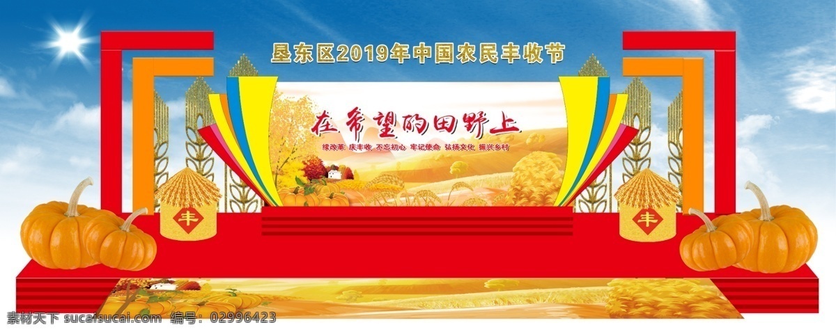 豐收節(jié)舞美 豐收 舞美 ps 麥穗 儲(chǔ)糧倉(cāng) 蘋(píng)果 矢量 造型 藍(lán)天白云