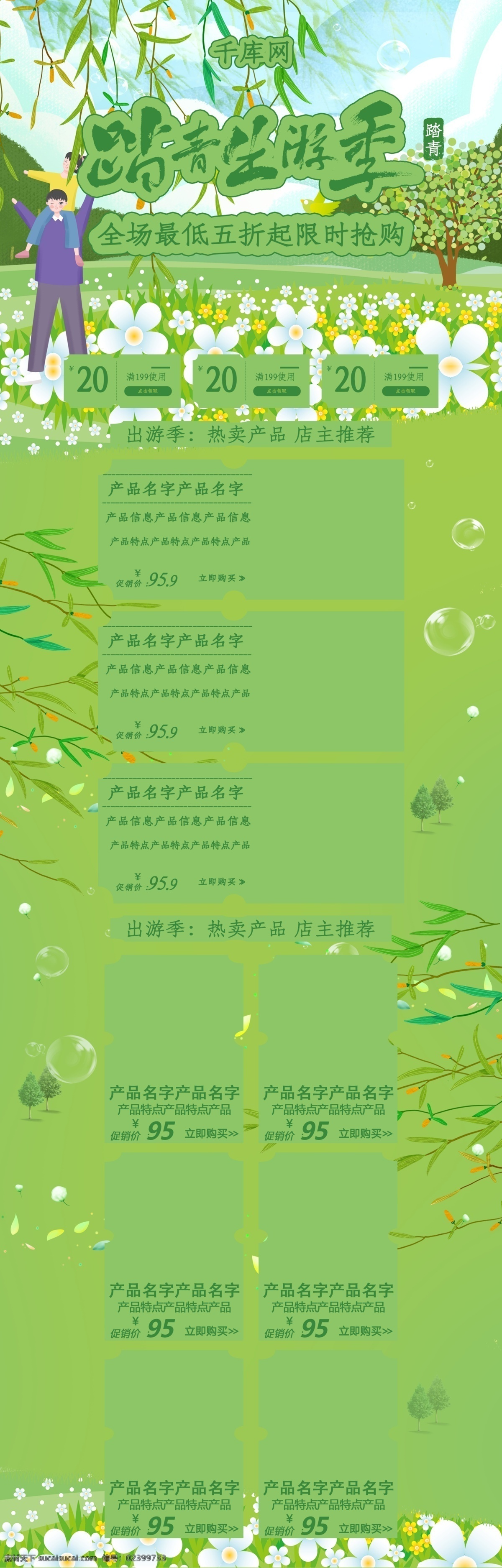 踏青 出 游記 清新 簡約 時尚 高端 電商 促銷 首頁 模板 踏青出游記 折扣 優(yōu)惠 千庫原創(chuàng)