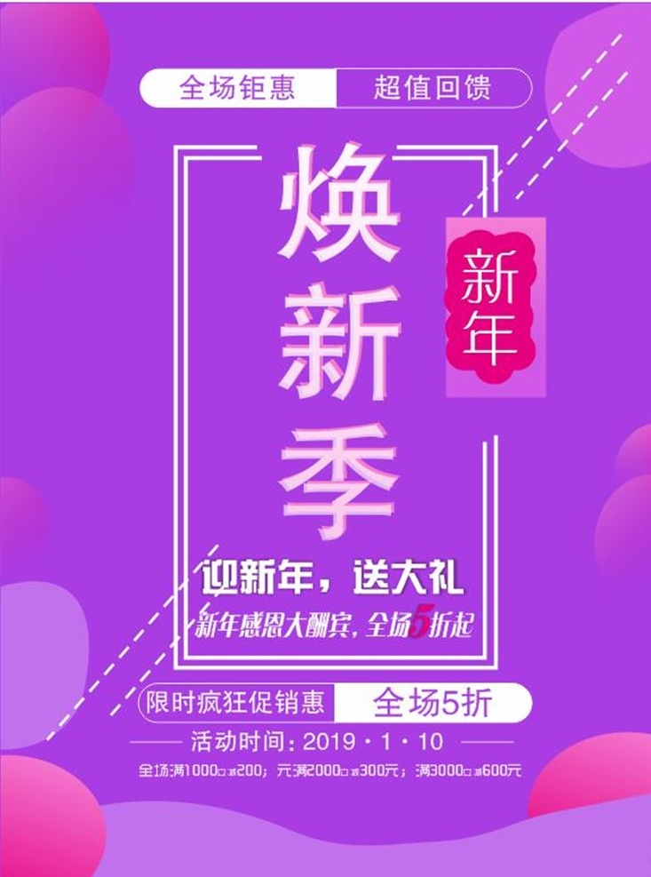 煥新季 大促銷 年底清倉 大減價 全場5折 促銷海報 促銷宣傳 新年 紫色 粉紅色球 送禮包大促銷 半價 免單 全場巨惠 海報 商場