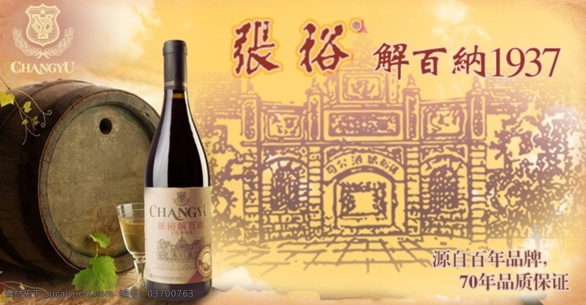 1937 張裕 酒 海報 淘寶 天貓 banner 酒類 葡萄酒 解百納 黃色