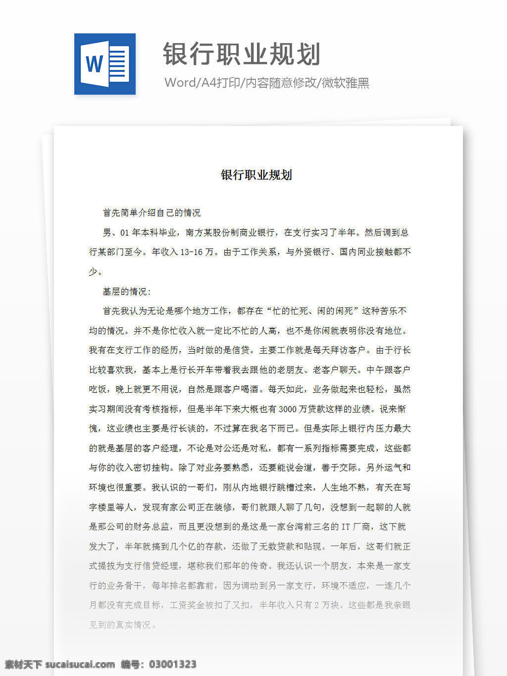 銀行職業(yè)規(guī)劃 word 匯報 實(shí)用 文檔 文檔模板 心得體會 總結(jié) 職業(yè)規(guī)劃 銀行