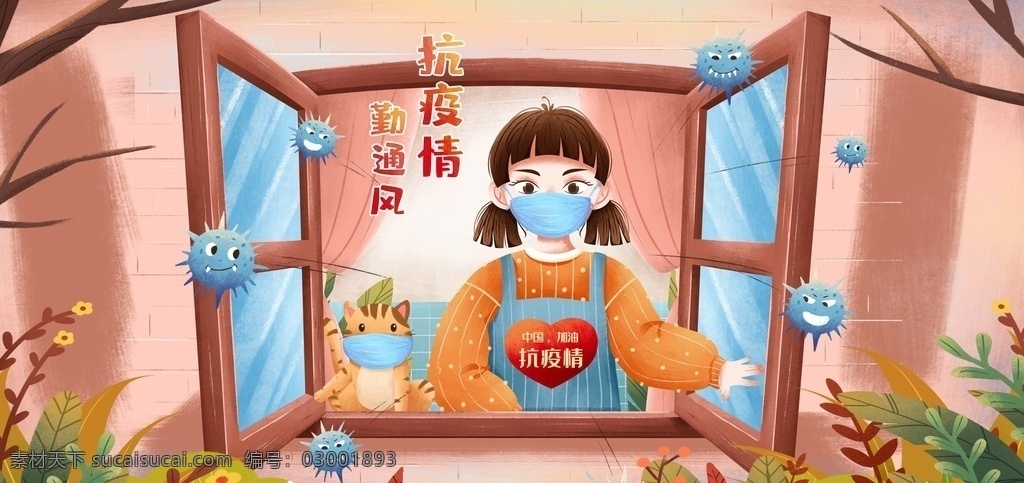 抗擊疫情 抗擊 疫情 常開窗 勤通風(fēng) 小 女孩 環(huán)境設(shè)計(jì) 其他設(shè)計(jì)