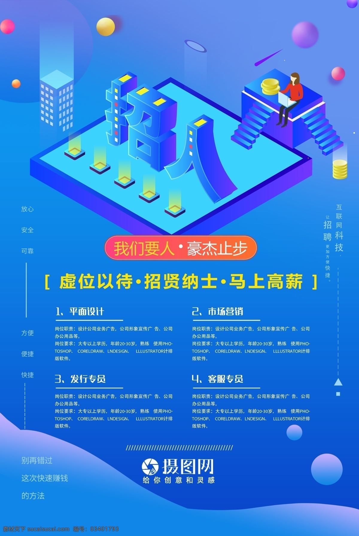25d 字體 炫彩 招聘 海報 全城尋人 i want you 招兵買馬 招賢納士 尋人啟事 尋找英才 誠聘 誠聘精英 招聘海報 誠聘海報 招聘廣告 人才招聘 企業(yè)招聘海報 海報招聘 公司招聘 創(chuàng)意招聘 高薪誠聘