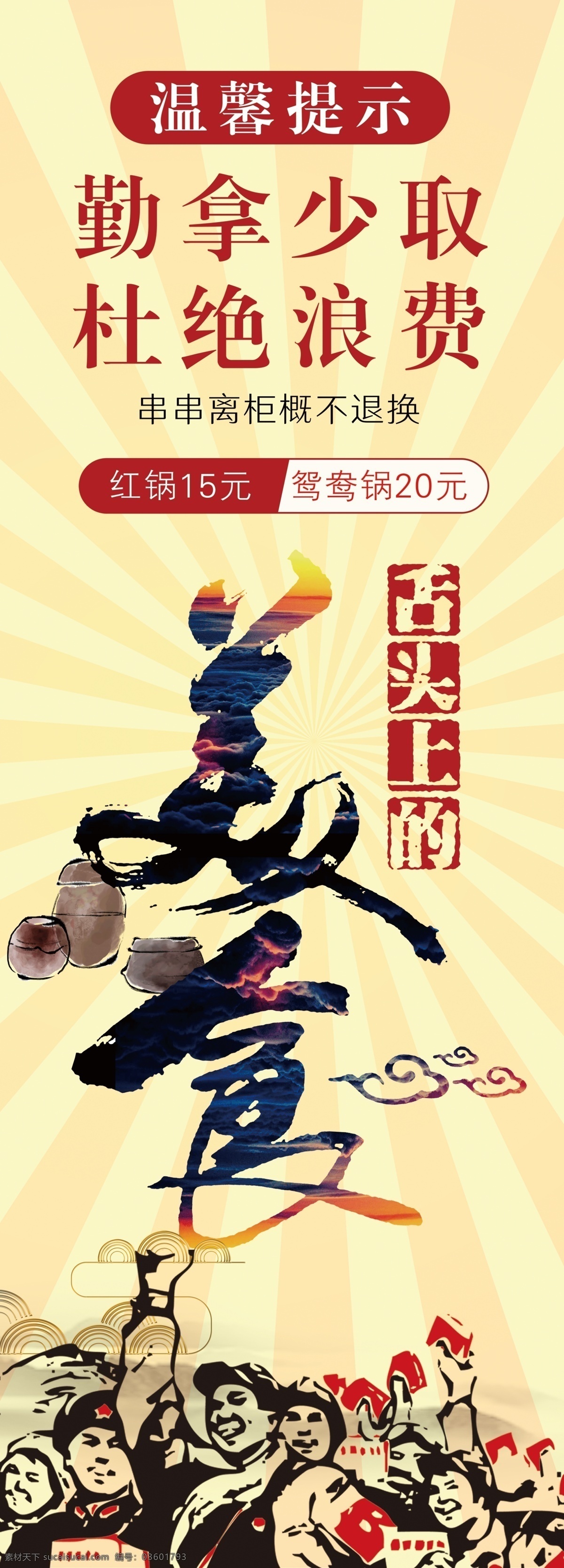 串串溫馨提示 串串 溫馨提示 美食 勤拿少取 杜絕浪費