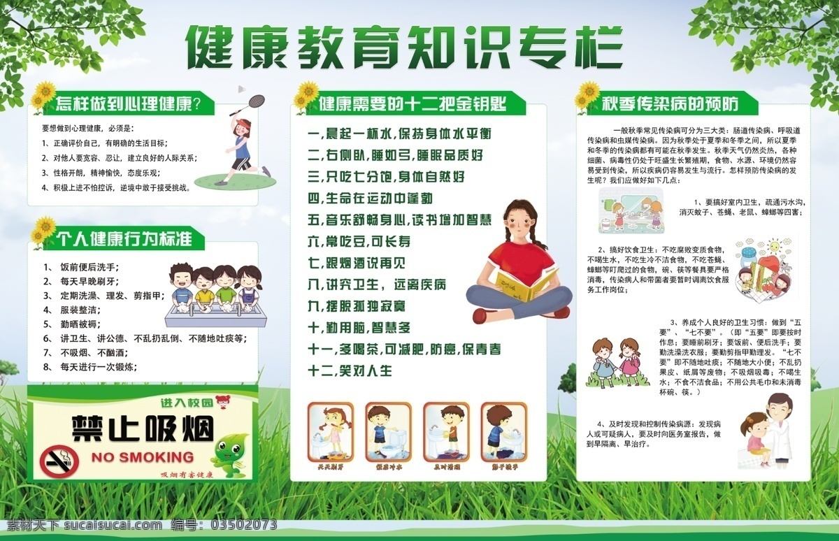健康 衛(wèi)生 宣傳欄 健康宣傳欄 衛(wèi)生宣傳欄 中學(xué)生守則 飲食行為習(xí)慣 秋季疾病預(yù)防 分層