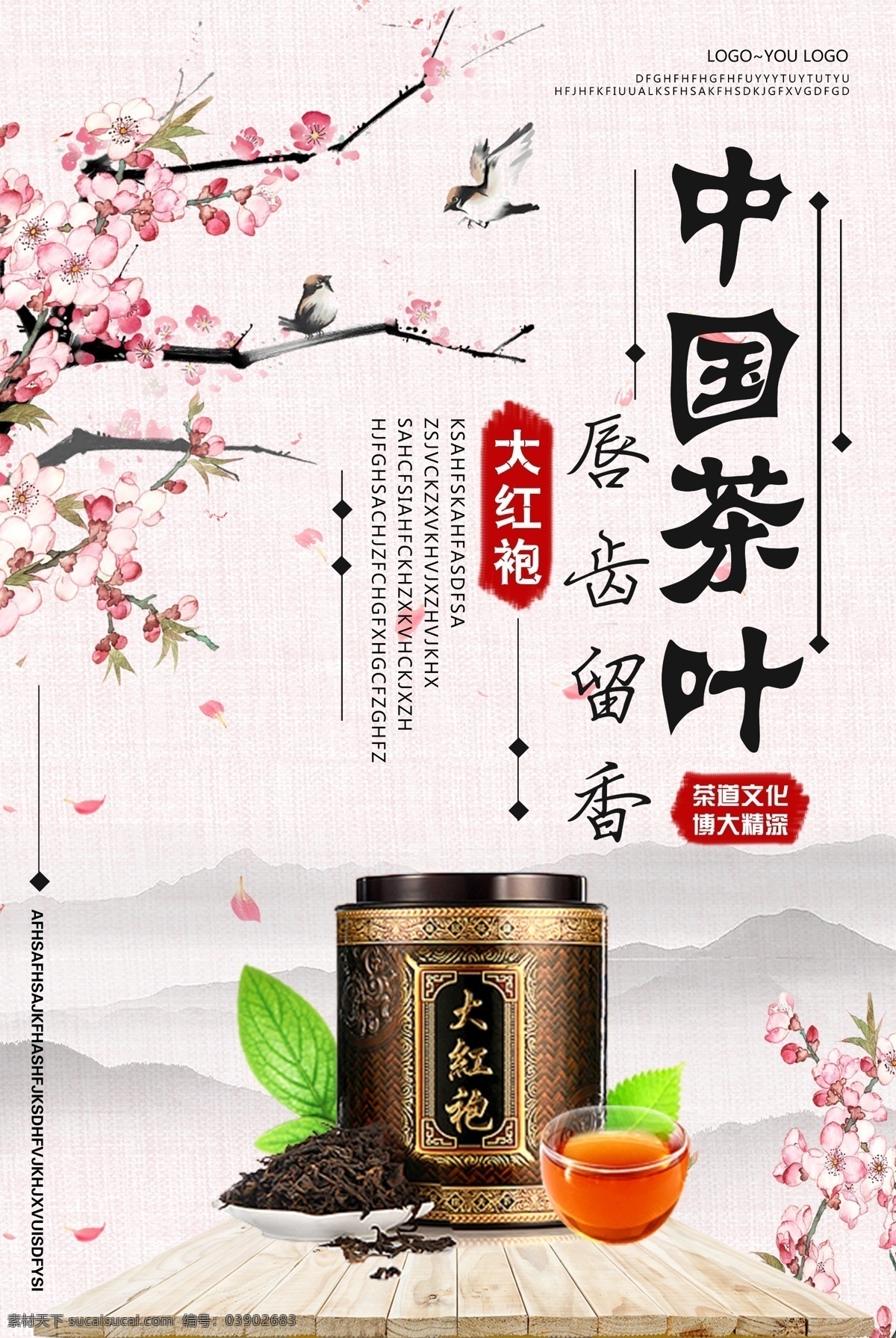 大红袍 茶叶 海报 中国风 茶道 茶艺 品茶