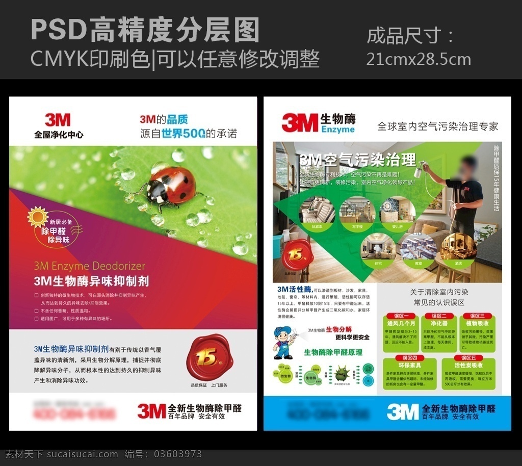 3m 生物酶 甲醛 室內(nèi)空氣治理 除塵專家 除甲醛 活性酶 除異味 健康 防污染 dm宣傳單