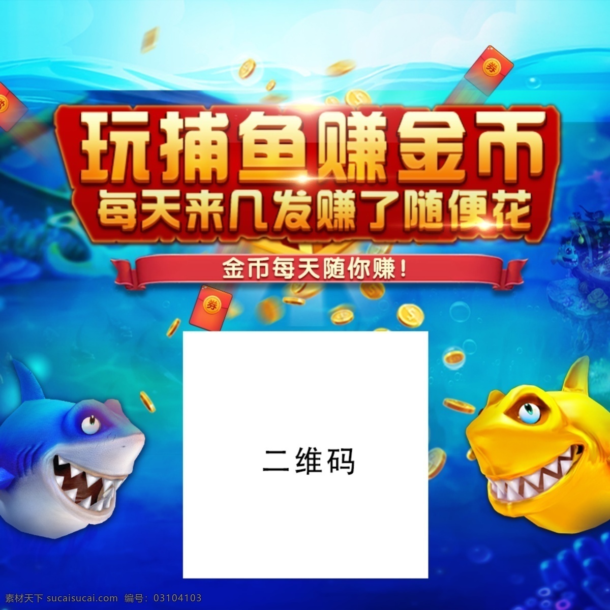 捕鱼 游戏 宣传 banner 宣传图 棋牌 海报 二维码 移动界面设计 游戏界面