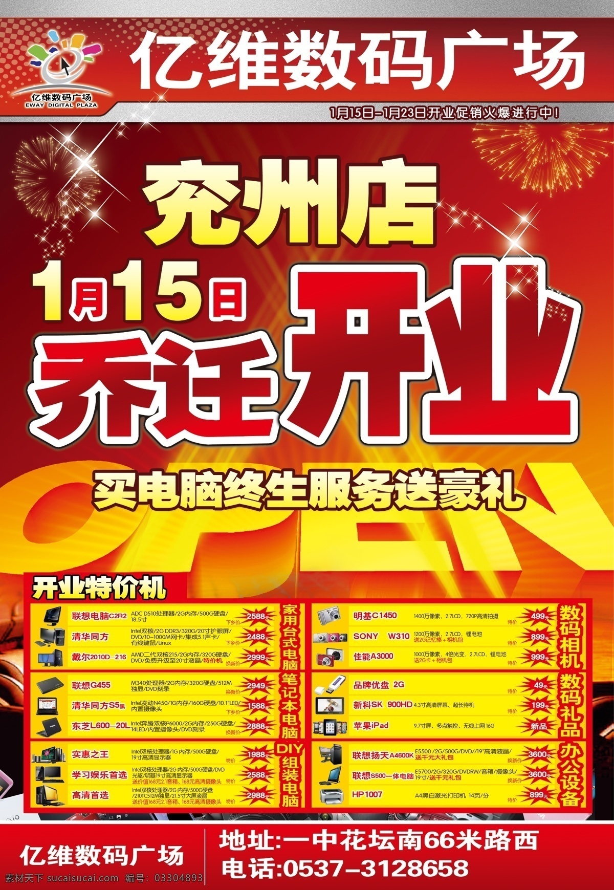 數(shù)碼 開業(yè) dm 單 億維 億維數(shù)碼 數(shù)碼產(chǎn)品 數(shù)碼廣告 喬遷開業(yè) 億維標(biāo)志 peen 星星 煙花 電腦 筆記本 活動(dòng) 洗化 東芝 蘋果 聯(lián)想 打印機(jī) u盤 照相機(jī) dm宣傳單 廣告設(shè)計(jì)模板 源文件
