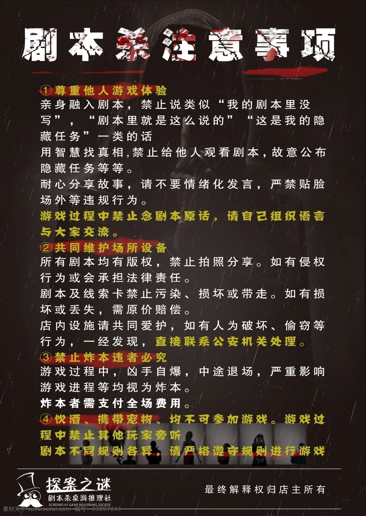 劇本 殺 注意事項 海報 劇本殺 狼人殺 劇本殺海報 狼人殺海報 深色海報 恐怖海報 分層