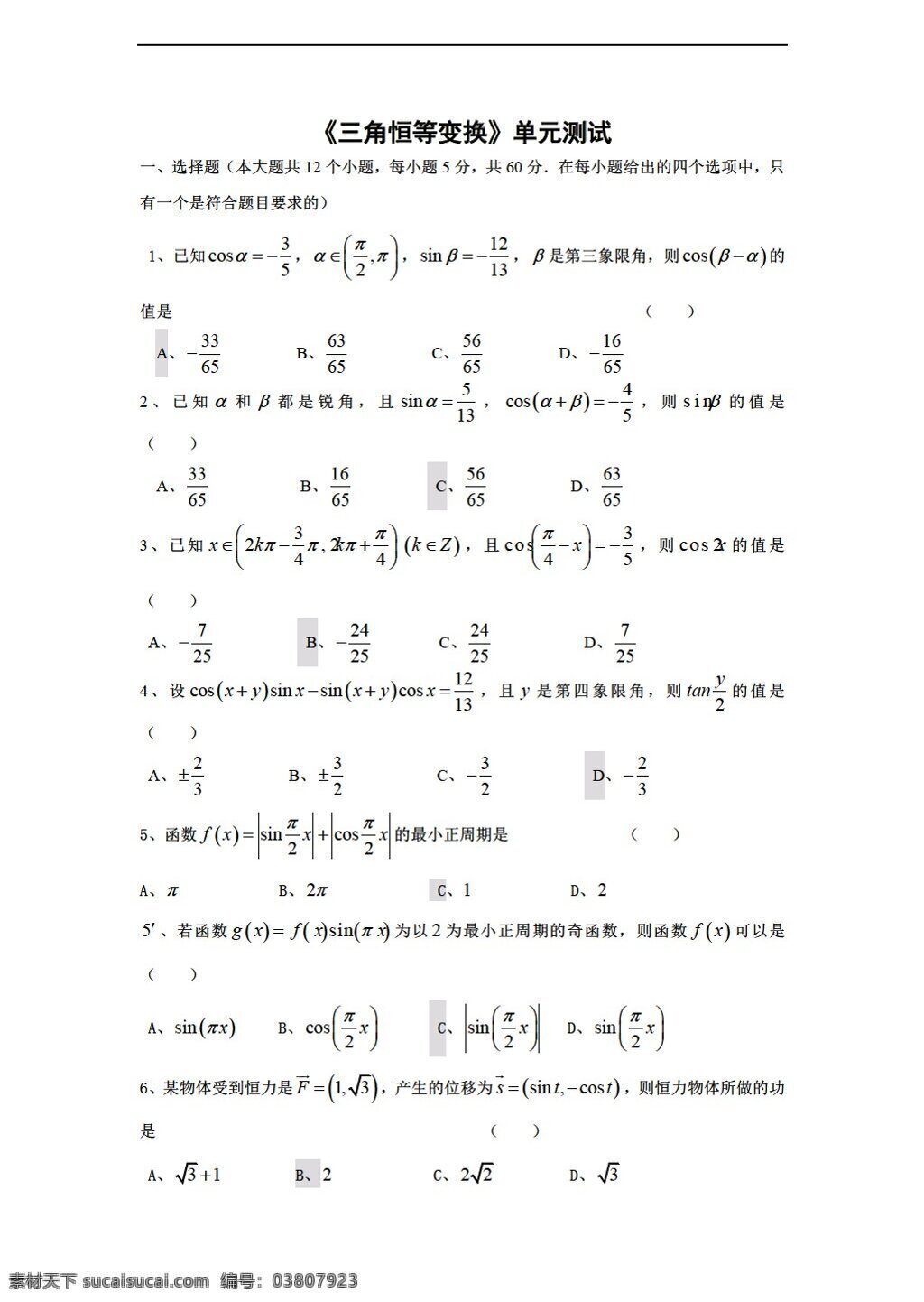 數(shù)學(xué) 人教 新 課 標(biāo) a 版 測(cè)試題 必修 四 第三章 三角 恒 變換 必修4 試卷