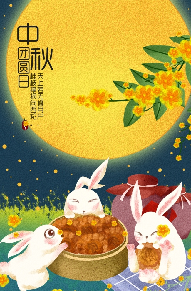 中秋節(jié) 插畫 中秋節(jié)插畫 中秋節(jié)海報 中秋賀卡 中秋展板 月滿中秋 中秋佳節(jié) 歡度中秋 中秋促銷 中秋情 中秋禮 中秋廣告 中秋素材 中秋展架 中秋單頁 中秋易拉寶 中秋活動 中秋宣傳單 中秋節(jié)單頁 情滿中秋 中秋主題 海報模版 中秋吊旗 中秋海報設(shè)計 中秋節(jié)素材 中秋節(jié)元素 中秋海報