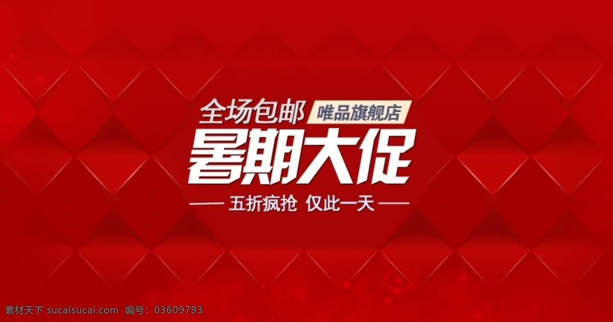 暑期大促銷 暑期 促銷 淘寶素材 淘寶設計 淘寶模板下載 紅色