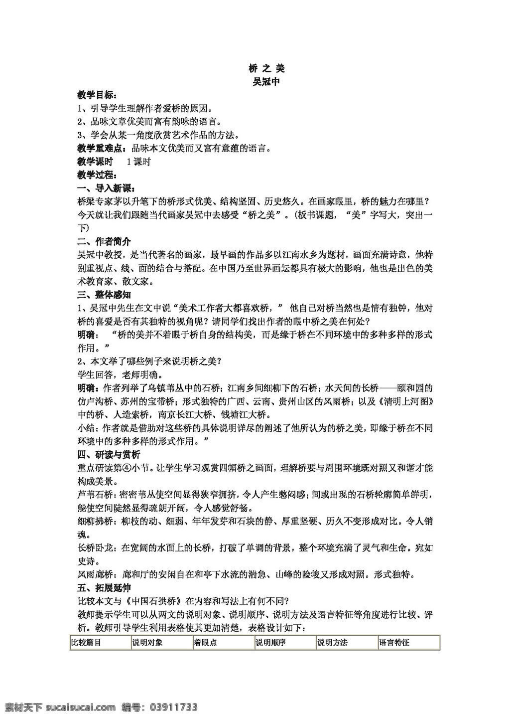 語(yǔ)文 人教 版 橋 之美 教案 八年級(jí)上 人教版