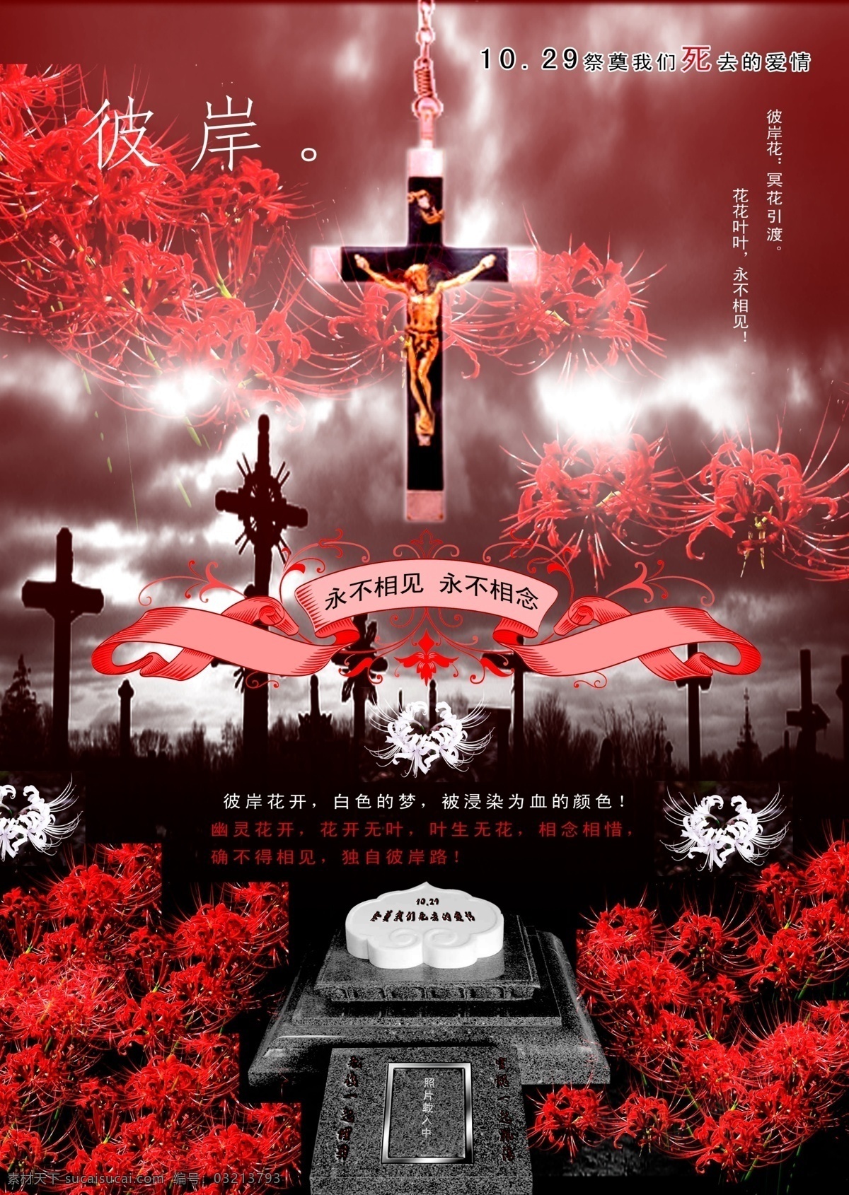 祭奠 我們 死去 愛情 彼岸花 十字架 墳?zāi)?墓碑 灰色天空 悲傷格調(diào) 緞帶 源文件庫