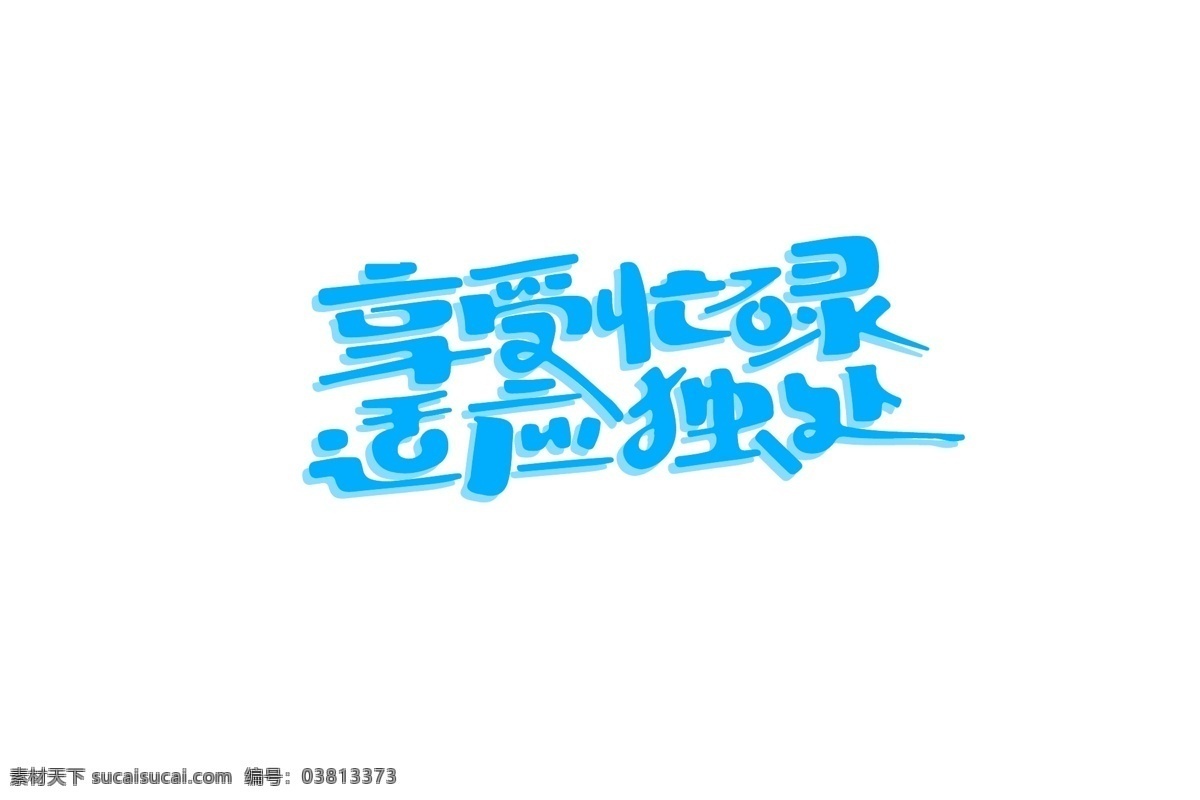 享受 忙碌 適應(yīng) 獨處 字體 廣告 創(chuàng)意 logo 詞語 字體設(shè)計