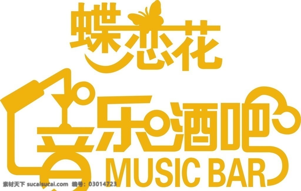 音樂(lè)藝術(shù)字 藝術(shù)字 造型 ktv 酒吧 音樂(lè)