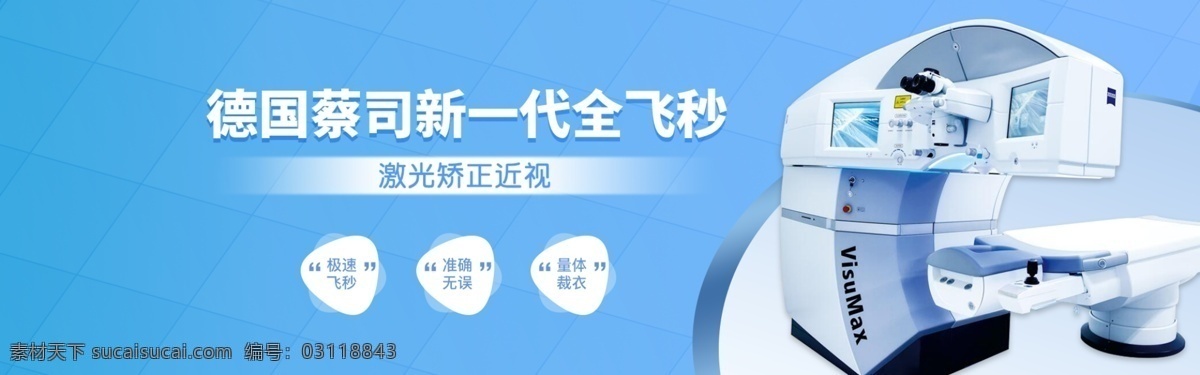 眼科 近視 醫(yī)院 banner 蔡司 全飛秒 飛秒 眼睛矯正 儀器