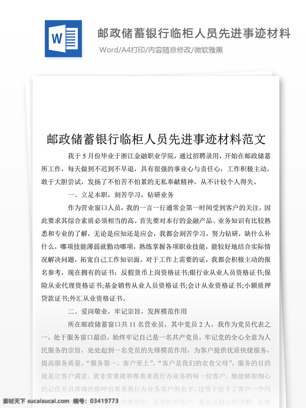 最近 郵政儲(chǔ)蓄 銀行 臨柜 人員 事跡 材料 模板 格式 述職報(bào)告 述職報(bào)告范文 述職報(bào)告范例 實(shí)用文檔 文庫(kù)模板 word 總結(jié)匯報(bào)模板