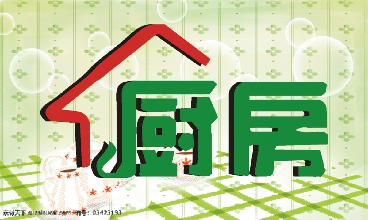 指示牌 茶壺 分層源文件 氣泡 桌布 廚房指示牌 創(chuàng)意廚房字體 psd源文件