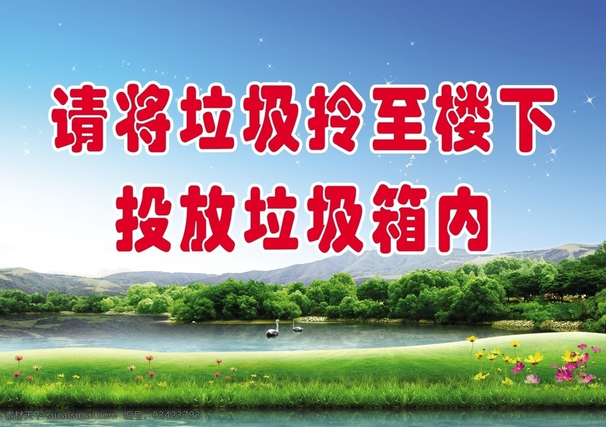 請(qǐng) 垃圾 投放 垃圾箱 內(nèi) 垃圾投放箱內(nèi) 藍(lán)天 草地 背景 psd分層