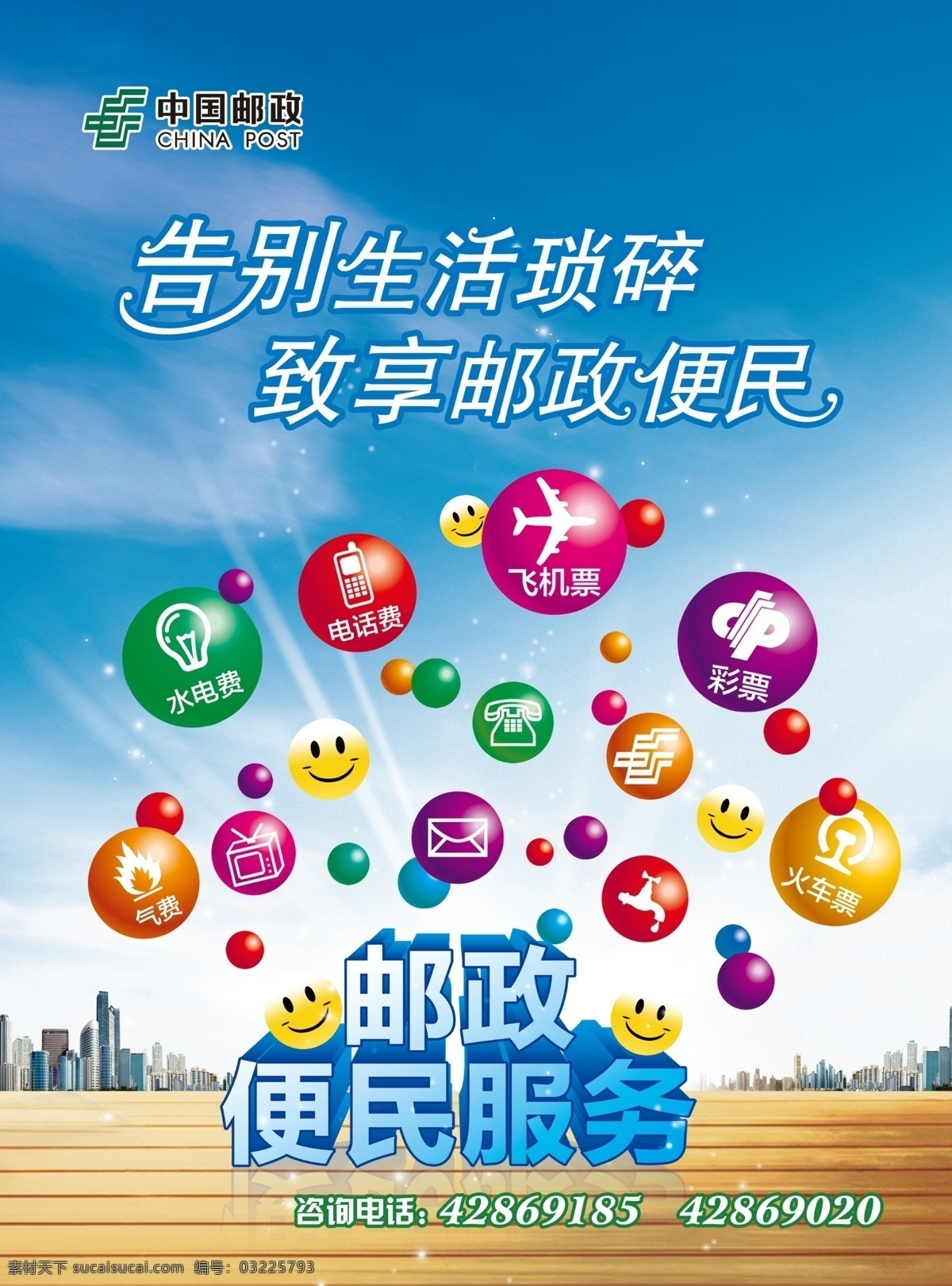 郵政便民dm 郵政 便民 服務 告別生活瑣碎 致享郵政便民 郵政便民 飛機 彩票 微笑 笑臉 代收費 燃氣費 水費 電費 宣傳單 藍天 建筑