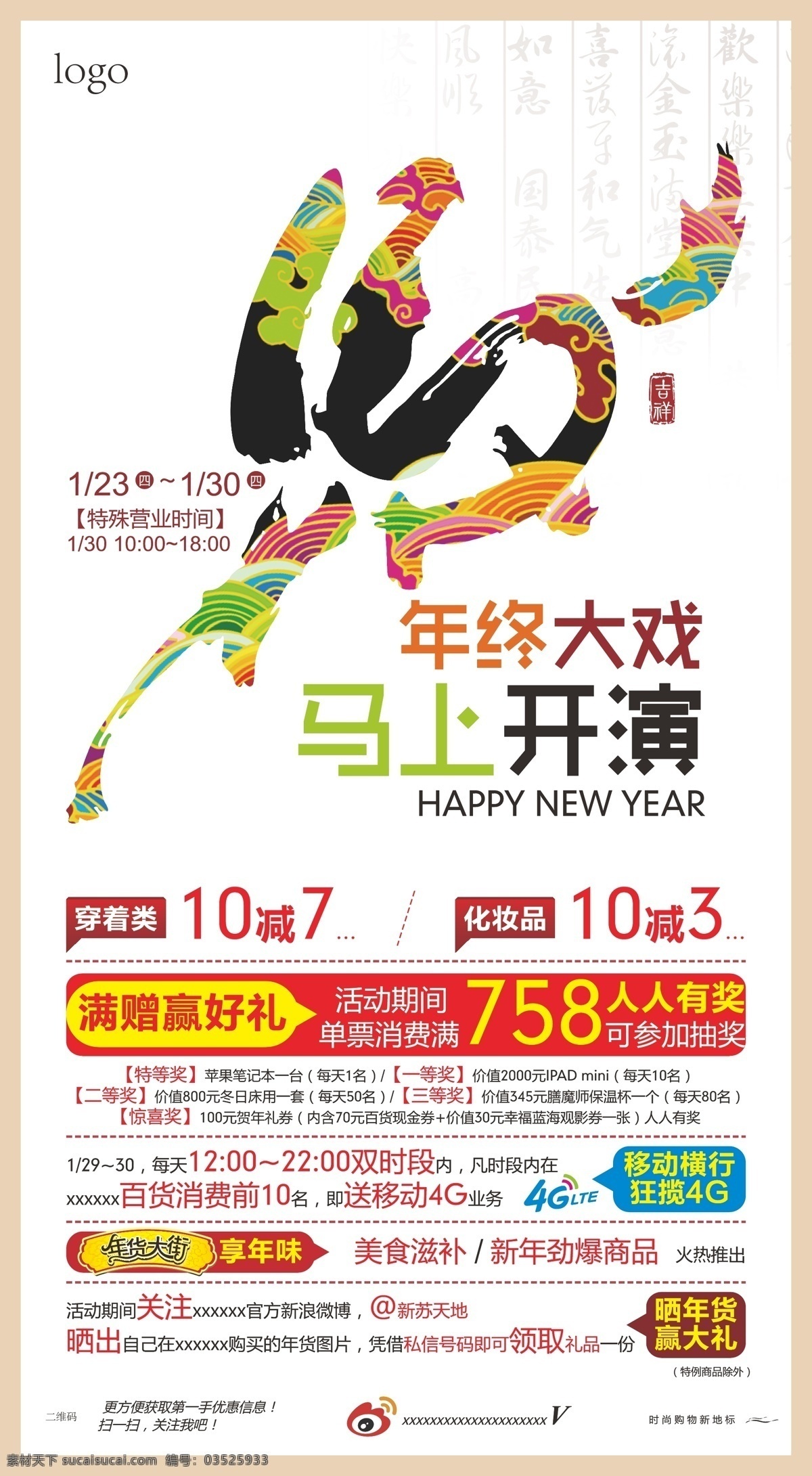 年终 大戏 马上 开演 海报 促销 过年 水牌 马 原创设计 原创海报