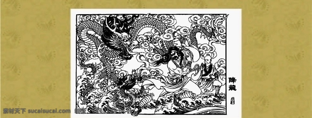 鬼狐仙怪 降龙罗汉 国画 线描 白描 绘画 人物 民间故事 历史人物 神话故事 传统文化 文化艺术 矢量