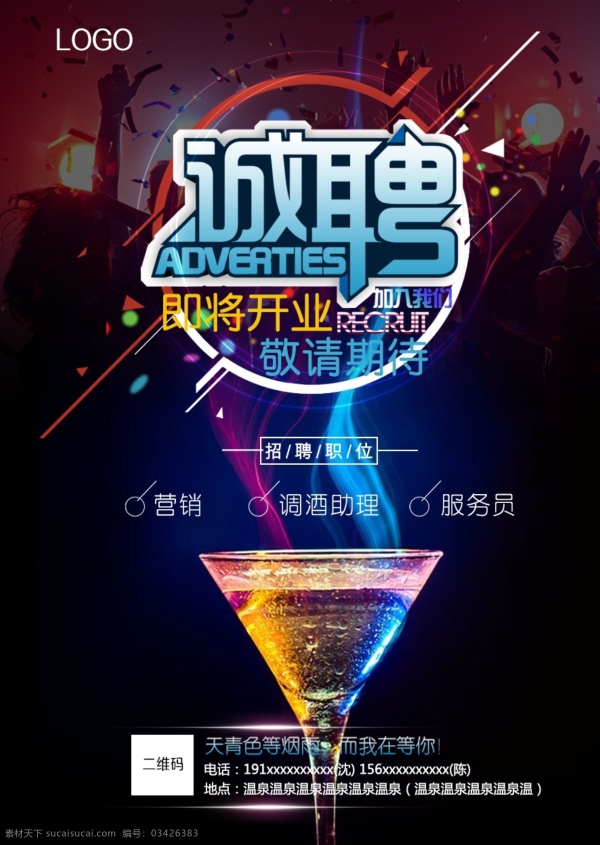 酒吧招聘 招聘宣傳單 招聘海報 招聘廣告 招聘展架 招聘易拉寶 招聘展板 招聘會 高薪招聘 公司招聘 企業(yè)招聘 商店招聘 夜場招聘 招聘傳單 商場招聘 人才招聘 招聘素材 招聘單頁 校園招聘 招聘dm 招聘啟示 招聘單位 創(chuàng)意招聘 誠聘 廣告公司招聘 招聘英才 招聘 海報展架