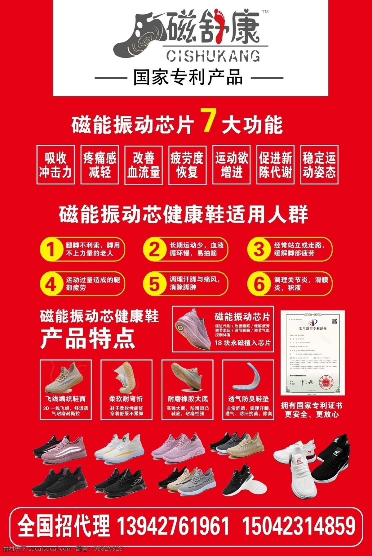 磁 舒 康 健康 鞋 磁舒康 健康鞋 老年鞋 地贴 红色 logo 产品特点 功能 证书 专利 鞋垫 3d网面