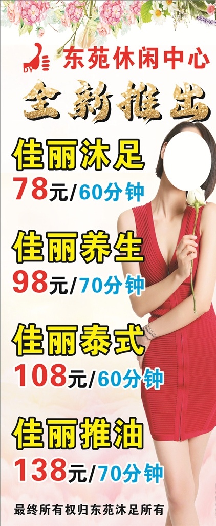 東 苑 沐足 展架 海報(bào) 休閑會(huì)所海報(bào) 休閑會(huì)所 按摩 美女 喜慶的 粉紅色 好看的 玫瑰 廣告設(shè)計(jì)模板 源文件 分成 分層 作品描述