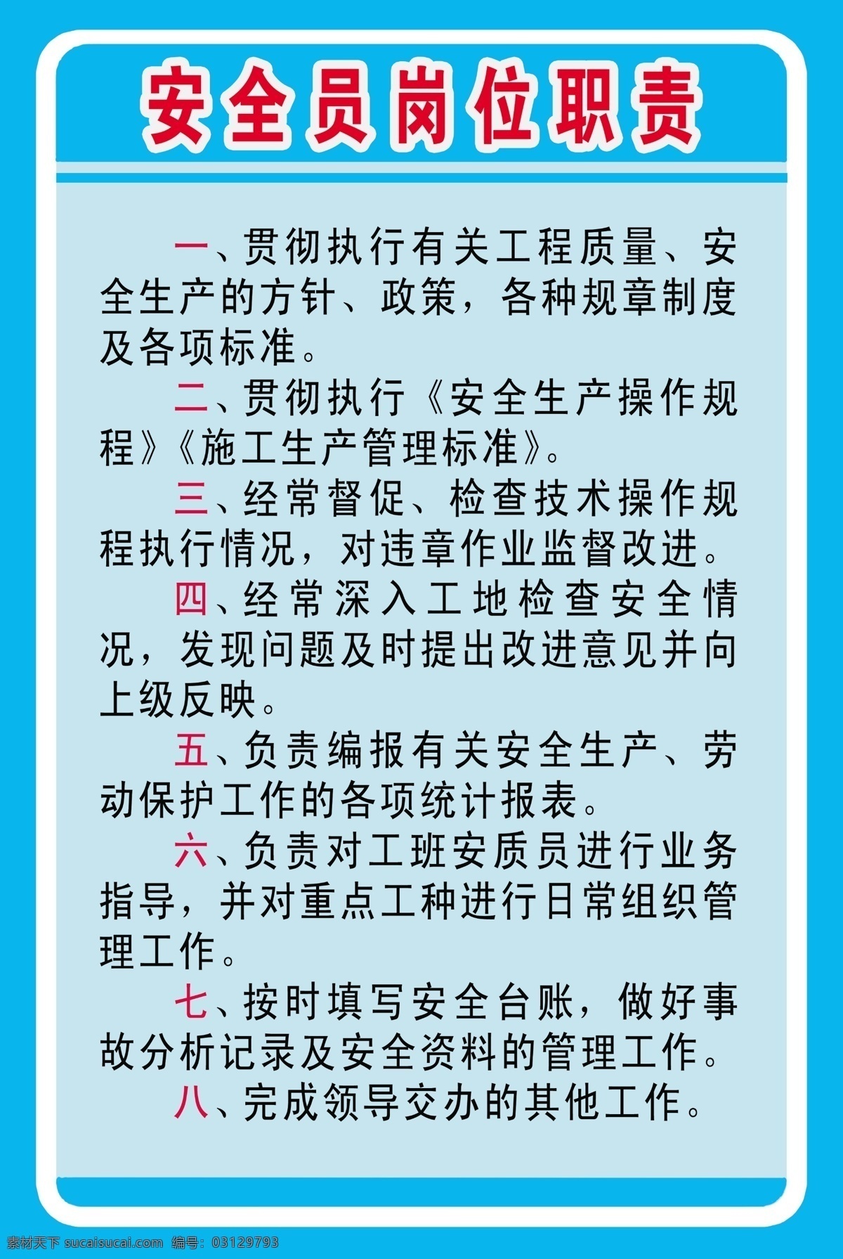 安全員 崗位職責(zé) kt板模板 分層 背景素材 源文件