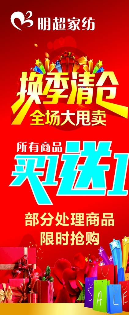 明超家紡 買一送一 清倉 展架 海報(bào) 寫真 換季清倉 全場大甩賣 限時(shí)搶購 家具家居 門形展架 禮物