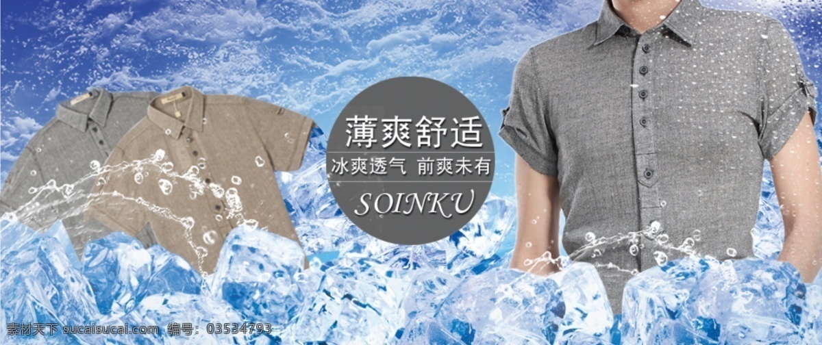 襯衫 促銷 男裝 其他模板 清涼 清爽 水珠 淘寶 廣告 模板下載 海報(bào) 夏天 網(wǎng)頁(yè)模板 源文件 淘寶素材 淘寶促銷標(biāo)簽