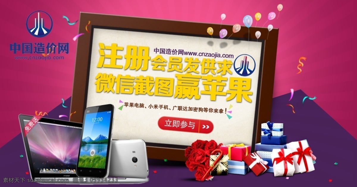 注冊(cè)會(huì)員 禮物 蘋果電腦 汽球 小黑板 小米手機(jī) 紫紅色背景 贏 蘋果 電腦 banner 小紙條 淘寶素材 淘寶促銷海報(bào)
