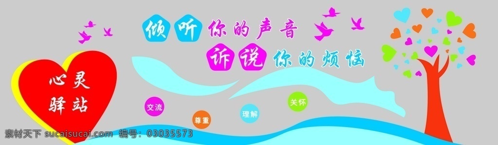 傾聽您的聲音 訴說你的煩惱 心圖片 心靈驛站 交流 尊重事實(shí) 理解 關(guān)懷 學(xué)校文化墻 裝修裝飾軟裝