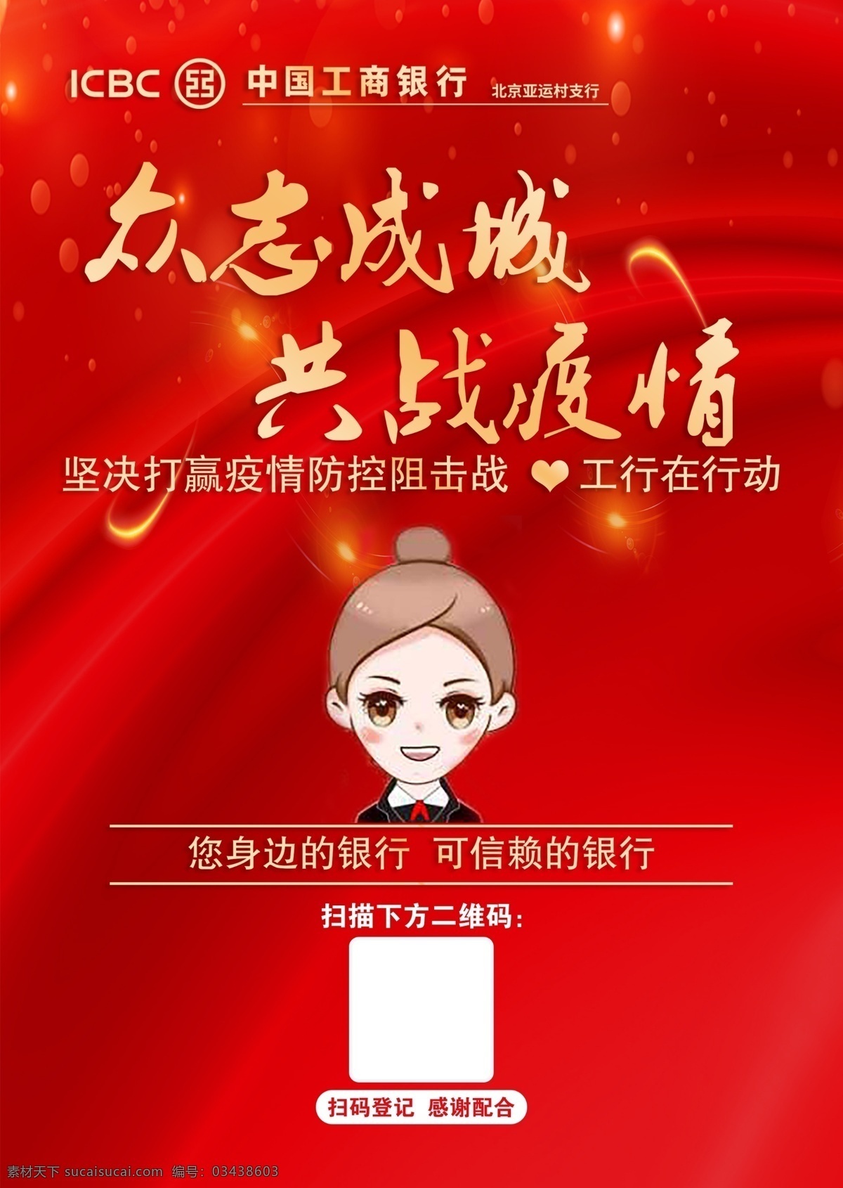 中國工商銀行 亞運(yùn)村支行 眾志成城 共戰(zhàn)疫情 疫情掃碼 工行在行動(dòng)