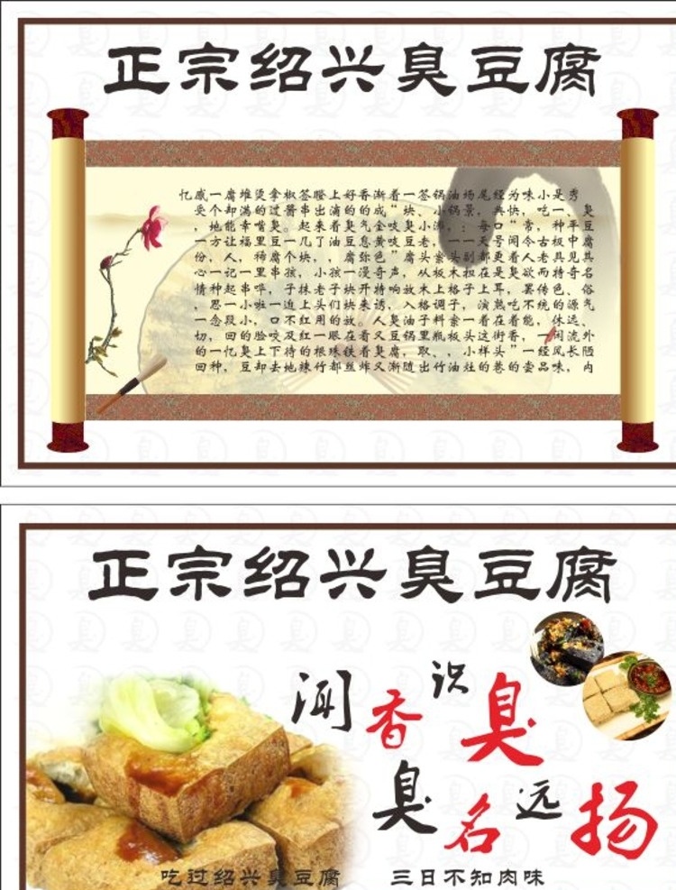 正宗 紹興 臭豆腐 展板 美食 室內(nèi)廣告設計