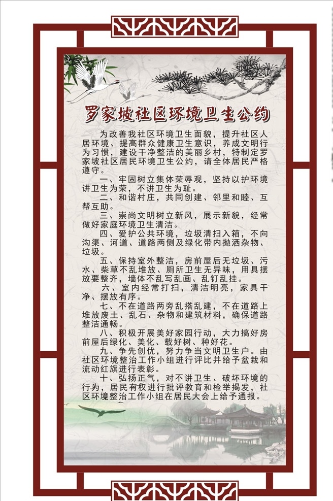 社區(qū) 環(huán)境衛(wèi)生 公約 社區(qū)環(huán)境公約 居民公約 社區(qū)公約 社區(qū)環(huán)境 復(fù)古背景 花邊底紋 荷花 暗紅背景 窗花 竹葉 居民衛(wèi)生公約 居民衛(wèi)生 創(chuàng)先爭(zhēng)優(yōu) 講文明樹新風(fēng) 環(huán)境公約 環(huán)境衛(wèi)生條例 人居環(huán)境 人居環(huán)境牌子 古風(fēng)背景 仙鶴 松柏 涼亭 古風(fēng)亭子 展板
