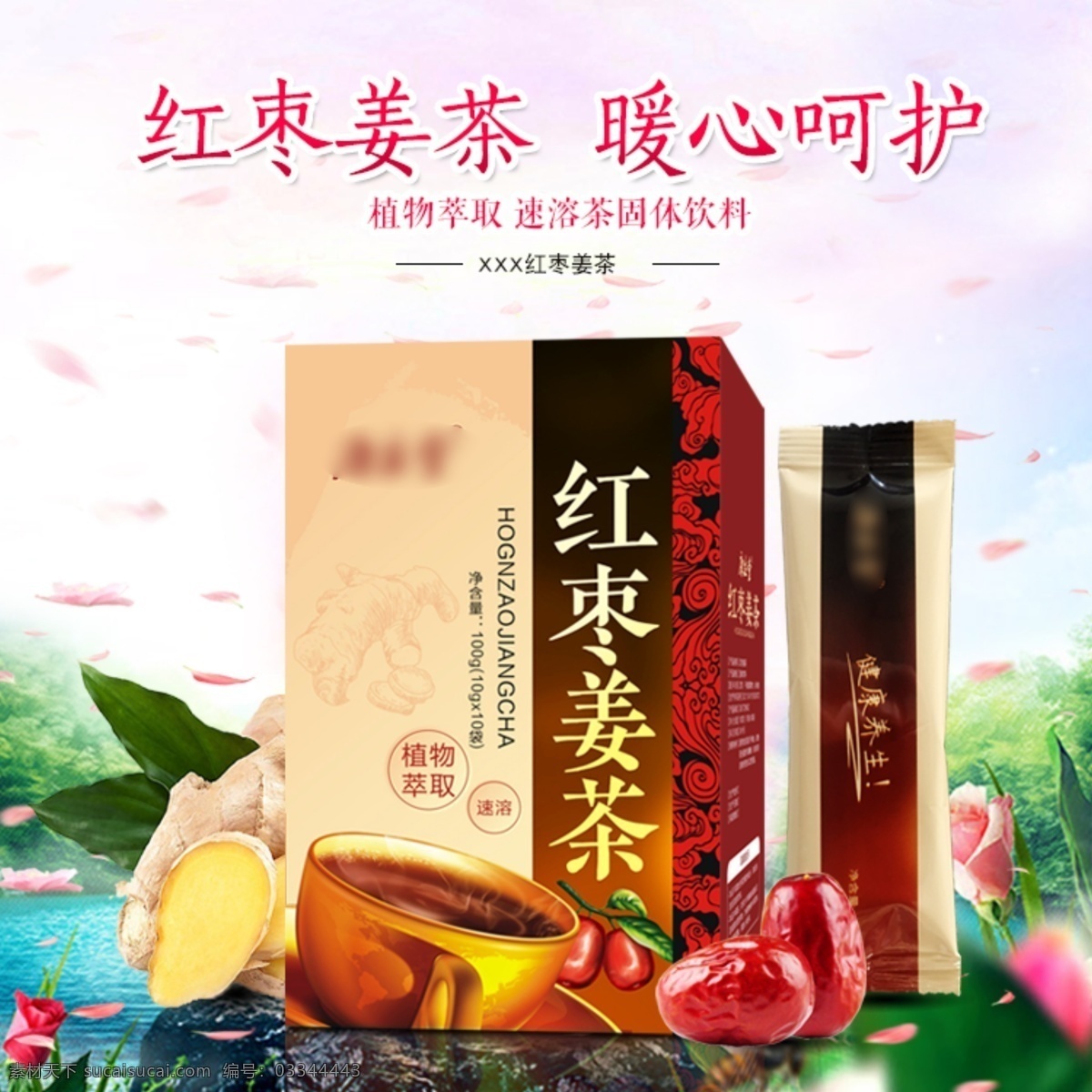 紅棗 姜 茶 速溶 固體 飲料 淘寶 主 圖 直通車圖 鉆展圖 促銷圖 產(chǎn)品主圖 養(yǎng)生茶 電商淘寶 ped素材圖 紅棗姜茶 紅糖姜茶 姜棗茶 代用茶 花果茶 速溶茶 固體飲料